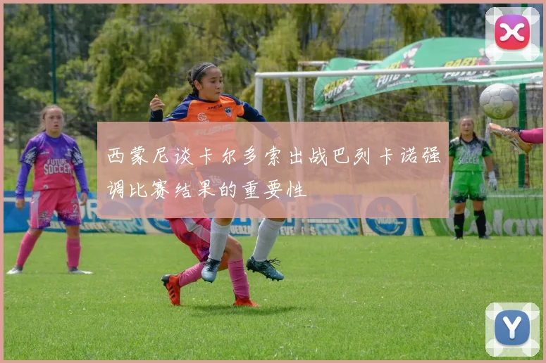 西蒙尼谈卡尔多索出战巴列卡诺强调比赛结果的重要性