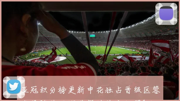 亚冠积分榜更新申花独占晋级区蓉城紧随其后海港暂时垫底仅得1分