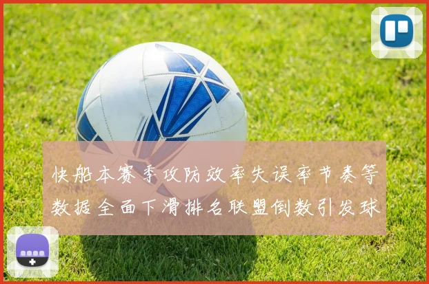 快船本赛季攻防效率失误率节奏等数据全面下滑排名联盟倒数引发球迷担忧