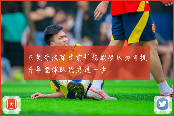 东契奇谈赛季前41场战绩认为可提升希望球队能更进一步