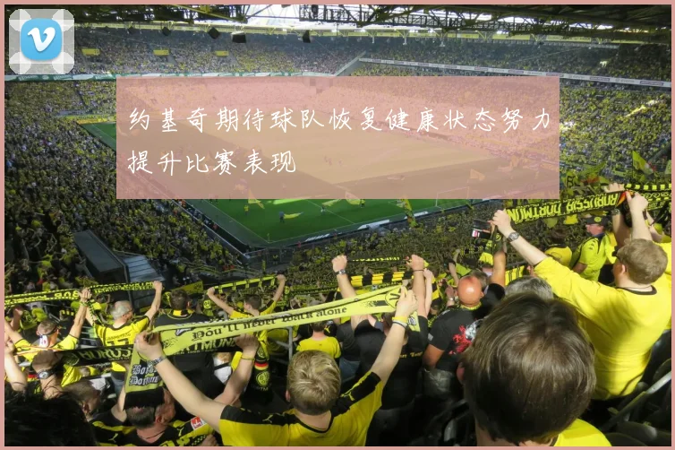 约基奇期待球队恢复健康状态努力提升比赛表现