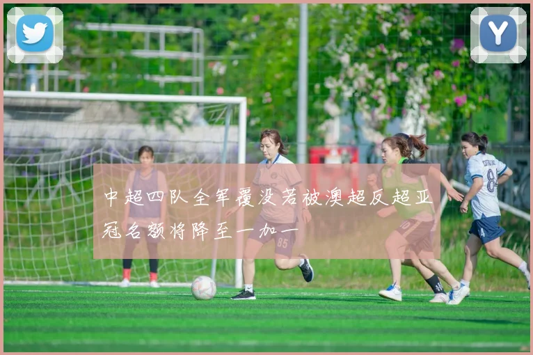 中超四队全军覆没若被澳超反超亚冠名额将降至一加一