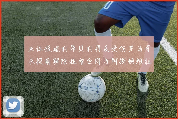 米体报道利昂贝利再度受伤罗马寻求提前解除租借合同与阿斯顿维拉接洽