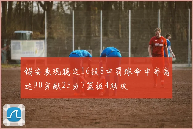 锡安表现稳定16投8中罚球命中率高达90贡献25分7篮板4助攻