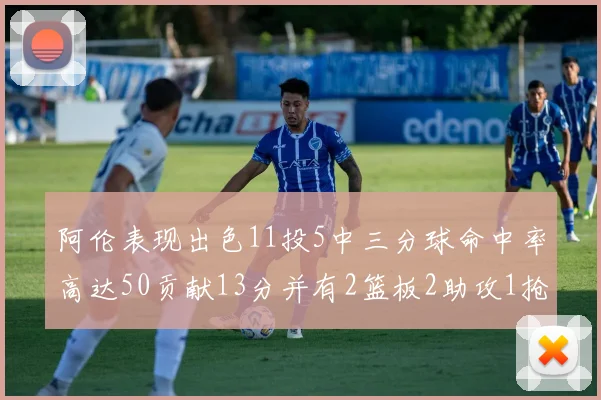 阿伦表现出色11投5中三分球命中率高达50贡献13分并有2篮板2助攻1抢断1盖帽