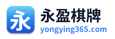 永盈棋牌